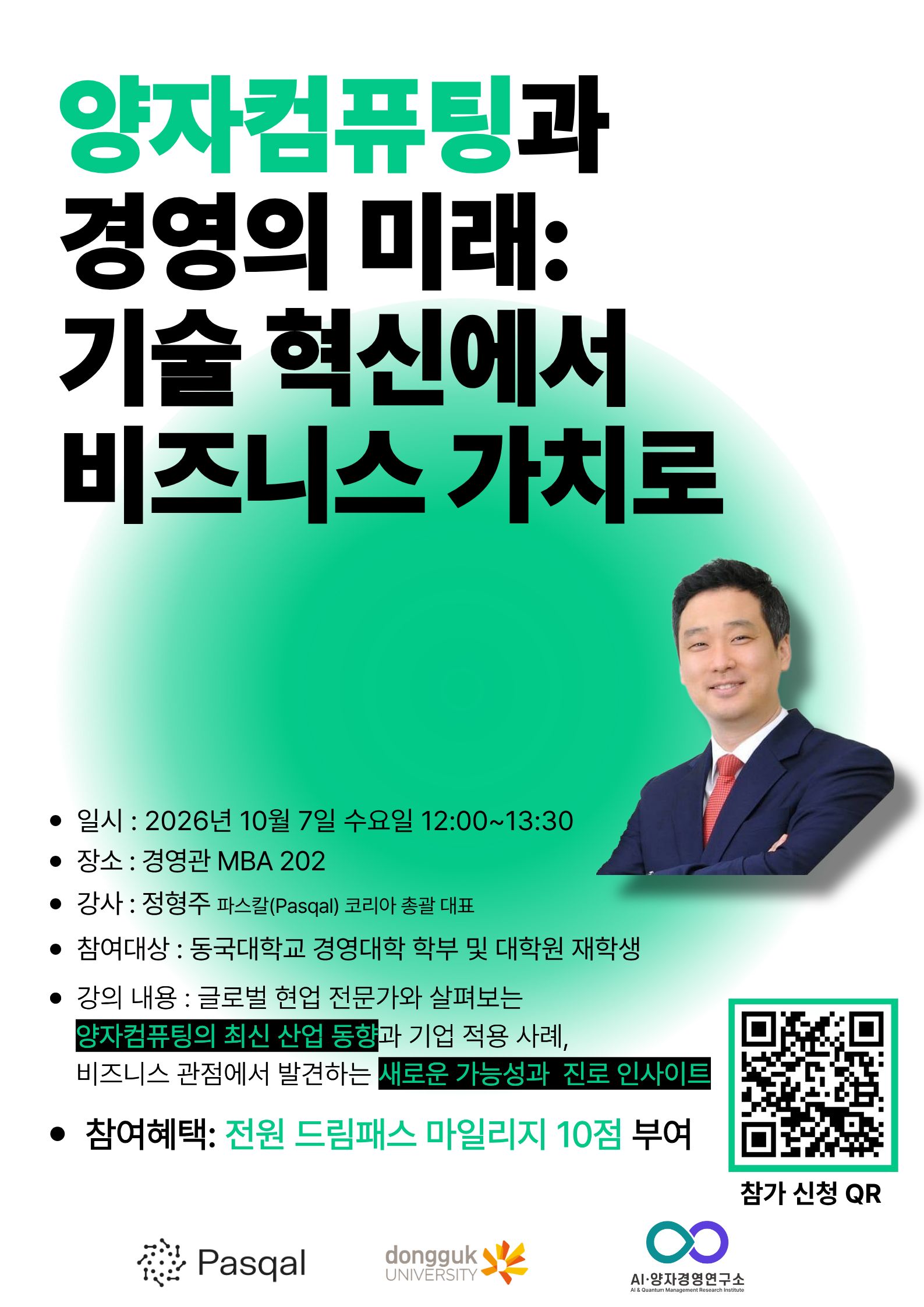 2026년 10월 7일 양자컴퓨팅과 경영의 미래 세미나 포스터